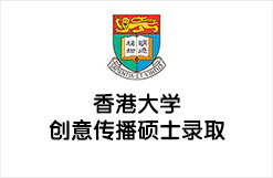 香港大学创意传播硕士录取